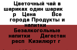 Цветочный чай в шариках,один шарик ,—70р › Цена ­ 70 - Все города Продукты и напитки » Безалкогольные напитки   . Дагестан респ.,Кизилюрт г.